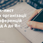 Lviv Convention Bureau створило чек-лист для організаторів конференцій Lviv Convention Bureau створило чек-лист для організаторів конференцій