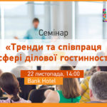 У Львові відбудеться міжнародний семінар з ділової гостинності за участі експертів з США та Сербії У Львові відбудеться міжнародний семінар з ділової гостинності за участі експертів з США та Сербії