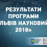 Визначено переможців програми «Львів науковий 2018» Визначено переможців програми «Львів науковий 2018»