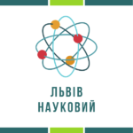 У Львові стартує Програма «Львів науковий» на 2020 рік У Львові стартує Програма «Львів науковий» на 2020 рік