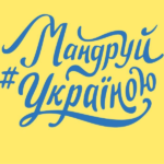 Журналісти мандрують Львовом та Львівщиною Журналісти мандрують Львовом та Львівщиною