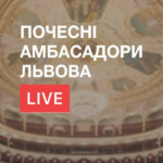 Почесні Амбасадори Львова LIVE Почесні Амбасадори Львова LIVE