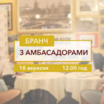 Бранч з Амбасадорами Бранч з Амбасадорами